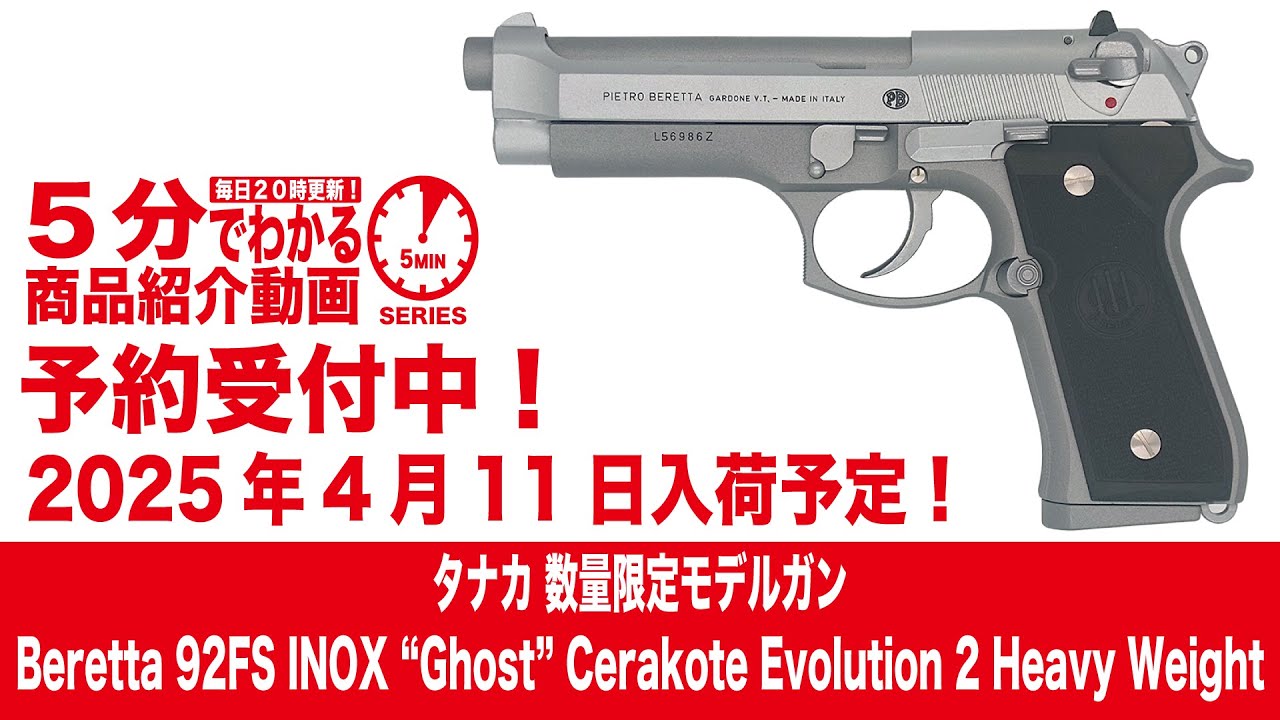 2025年4月11日入荷予定】タナカ数量限定モデルガンBeretta92FS INOX