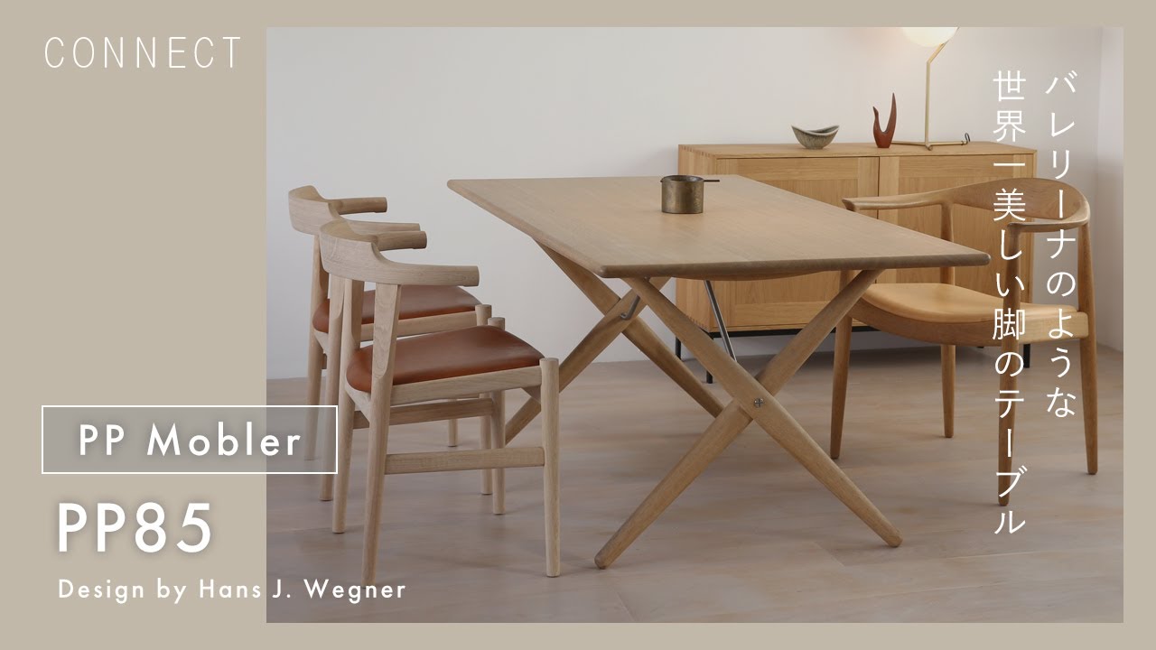 バレリーナのような世界一美しい脚のテーブル｜PP Mobler PP85 クロス