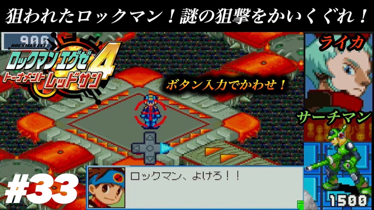 狙われたロックマン！謎の狙撃をかいくぐれ！VS.ライカ＆サーチマン