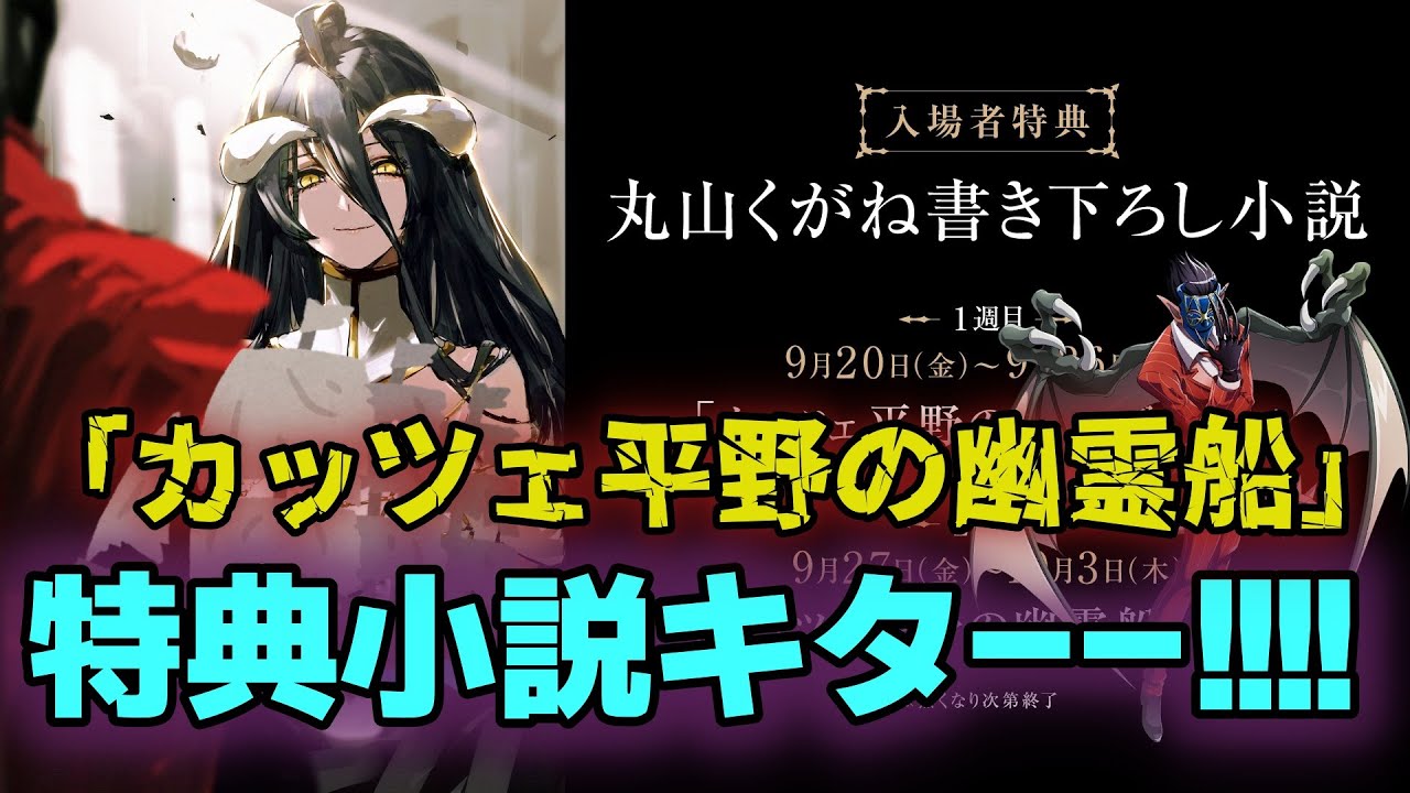最新情報】特典小説「カッツェ平野の幽霊船」配布決定！！【オーバー