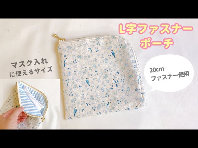 マスク入れにも！】L字ファスナーポーチの作り方（裏地付き、20