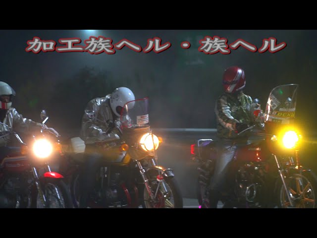 加工族ヘル・族ヘルとZ400FX・250SS・GT380 - YouTube