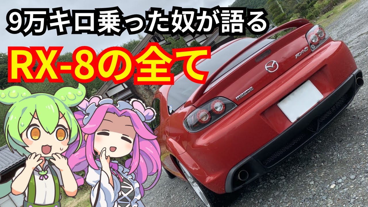 RX-8】ぶっとんだ音と維持費 だが最高の車【ずんだもんとめたんの車