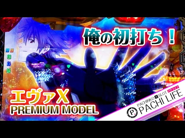 俺の初打ち】CRヱヴァンゲリヲンX PREMIUM MODEL（エヴァ10）甘