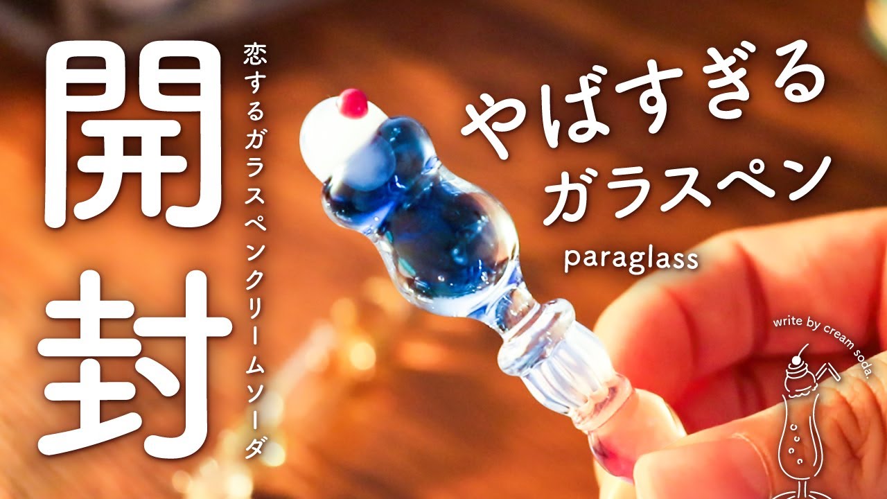 開封】パラグラスさん×古川紙工さんコラボの「恋するガラスペン