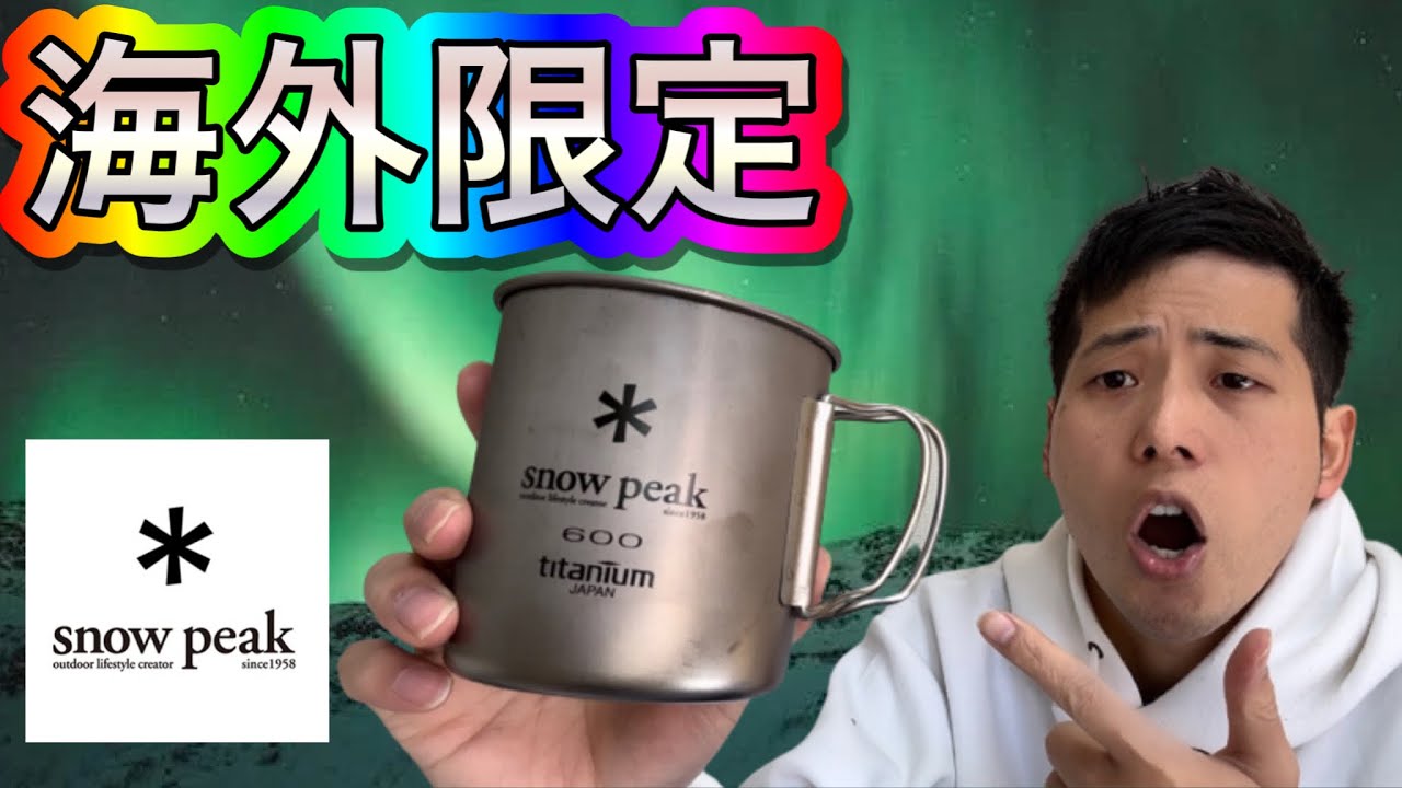 海外限定】スノーピーク/チタンシングルマグ600 / USA LIMITED ITEM