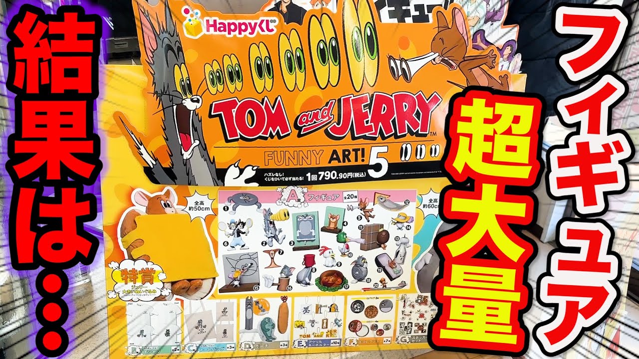 Tom and Jerry Lottery] A huge lineup of fun figures! This year's
