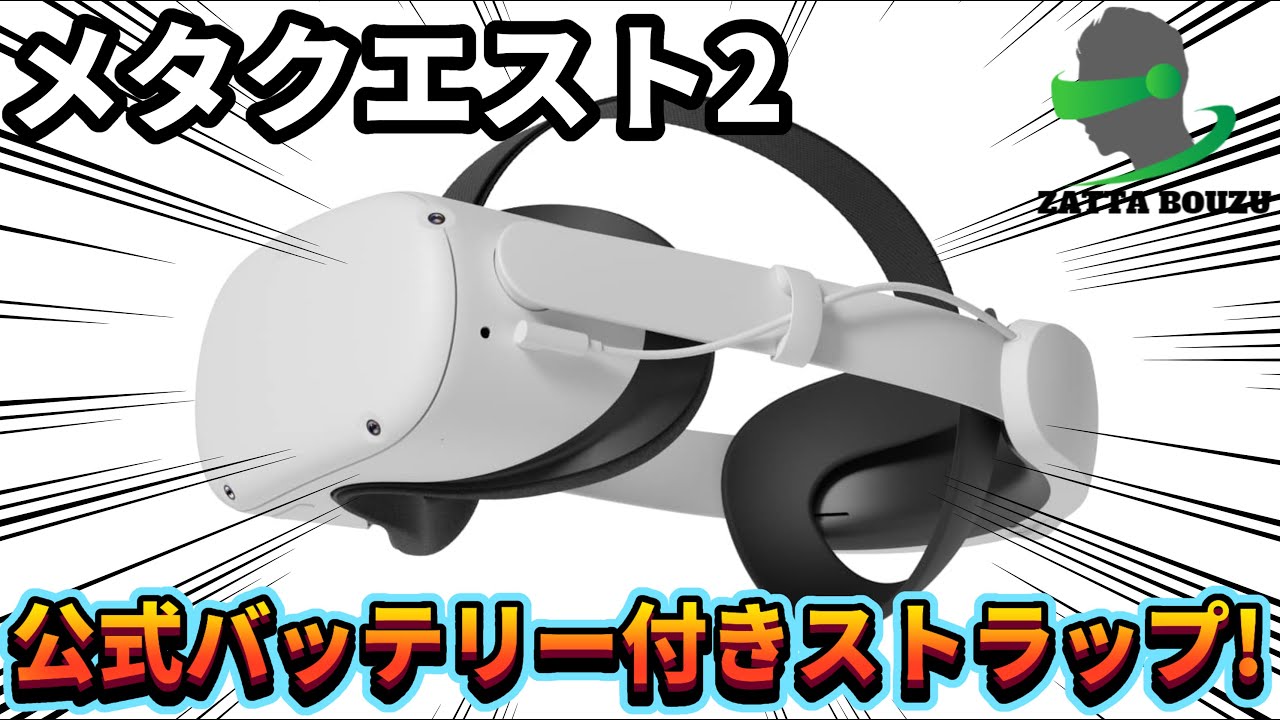 Meta Quest 2】バッテリー付きEliteストラップを開封レビュー！【オ