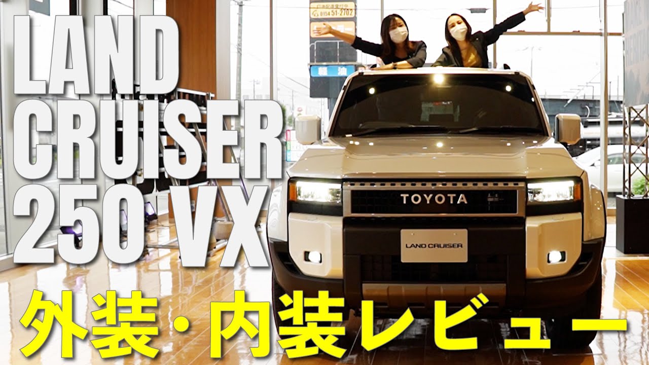 ランドクルーザー250 VX 外装・内装レビュー ランクルの歴史も! - YouTube