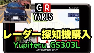 レーダー探知機購入】ユピテル GS303L - YouTube