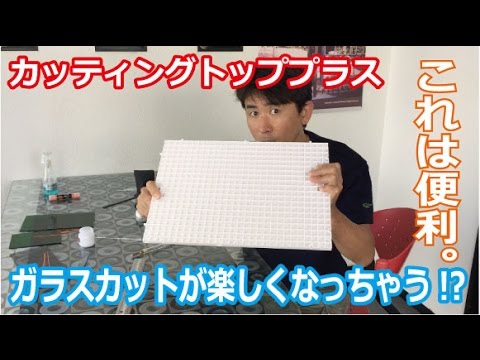 ガラスのカットに便利な作業台「カッティングトッププラス」でより安全