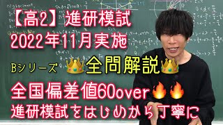 進研模試】高2 2022年11月 Bｼﾘｰｽﾞ 数学 全問解説 ベネッセ総合学力