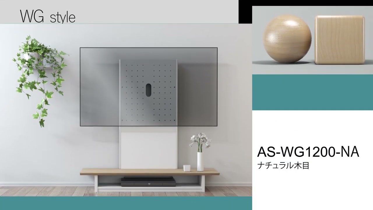 AS-WG1200｜製品一覧｜テレビスタンド Swing｜製品案内｜朝日木材加工