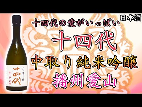 感動的美酒】十四代 中取り純米吟醸 播州愛山をレビュー【日本酒