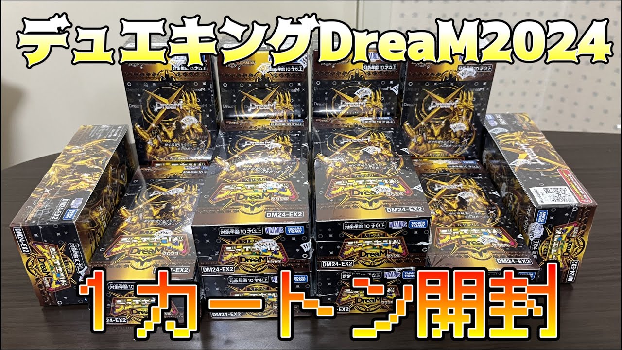 デュエマ】エラー箱だけは避けたい！ デュエキング DreaM2024 を 1