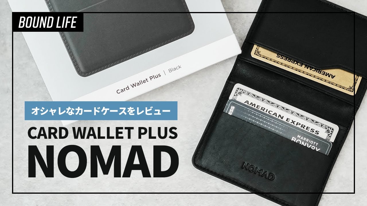 カードケース】NOMAD Card Wallet Plusをレビュー！キャッシュレス時代