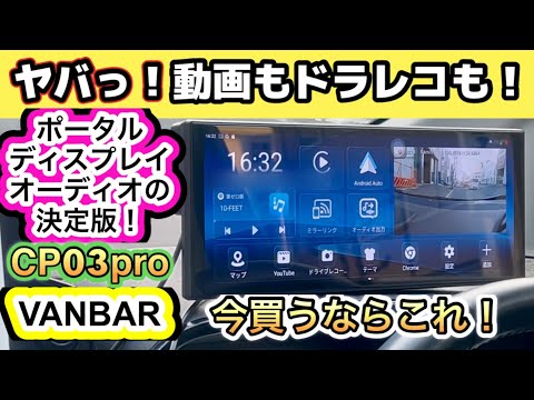 決定版！こんなの待ってた！【ディスプレイオーディオ】【VANBAR