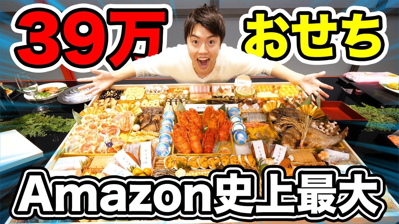 39万円】Amazon史上最大のおせちが豪華すぎてやばい！ - YouTube