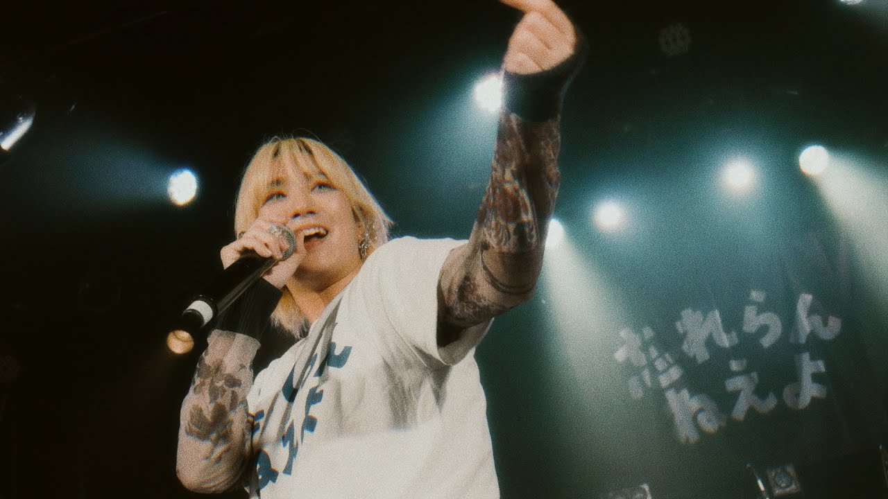 忘れらんねえよ、