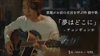 和訳】夢はどこに 꿈은 어디에 - チョンギョンホ(정경호) 悪魔がお前の