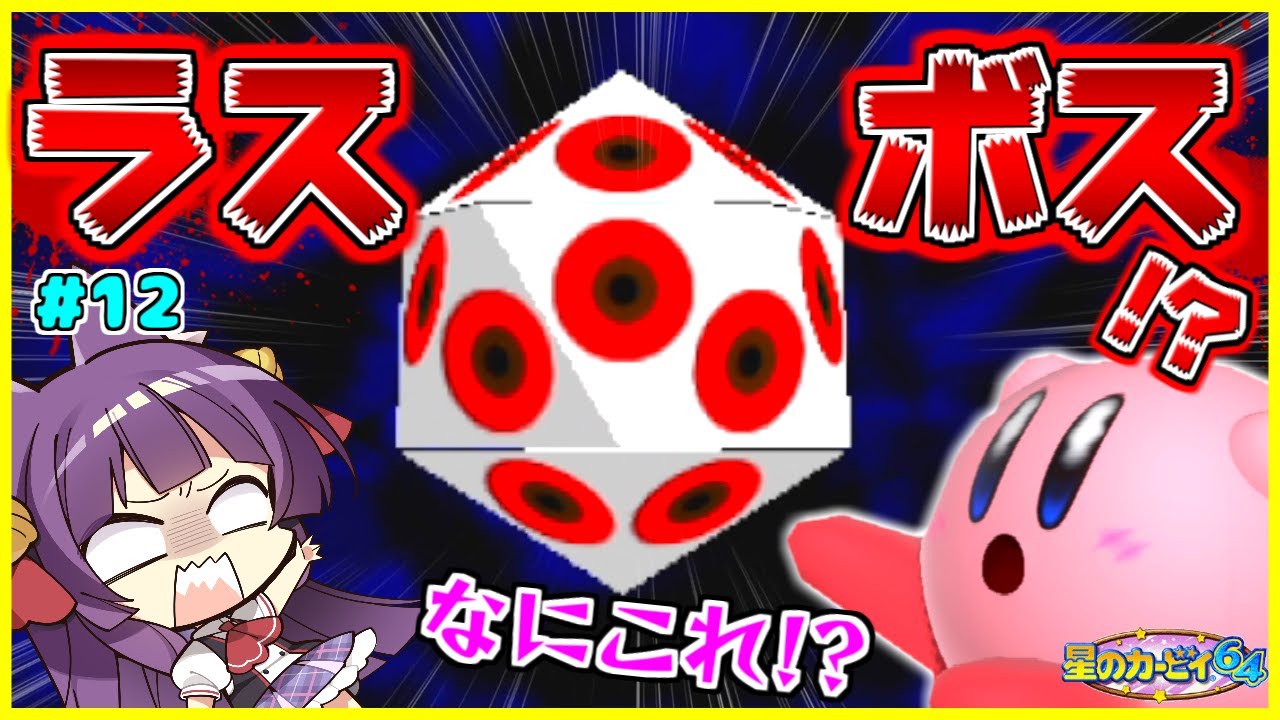 ゆっくり実況】こいつがラスボス…！？カービィ、無敵のボスに勝てる