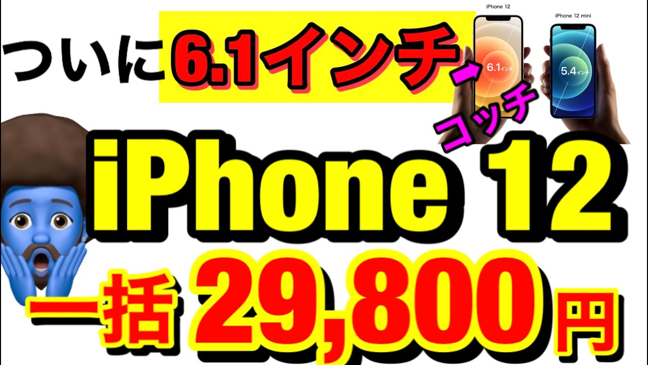 iPhone12大幅値下げ】miniじゃないよ！iPhone12が遂に一括29,800円に