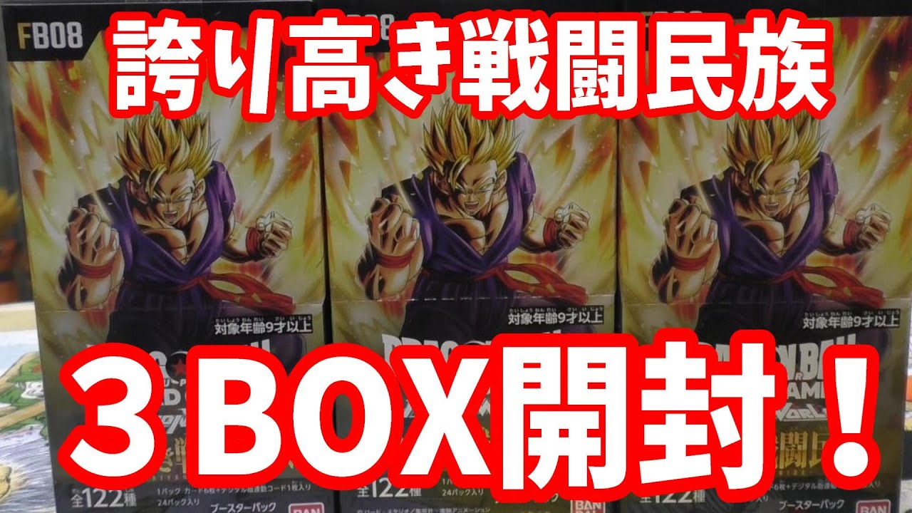 Dragon Ball Fusion World Proud Warrior Race 3 Boxes Unboxed! - YouTube