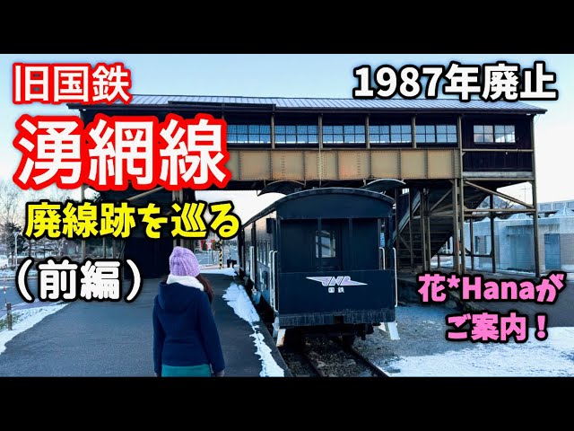 国鉄＆JR北海道の廃線路線シリーズ「湧網線」Japan's Abandoned Rail