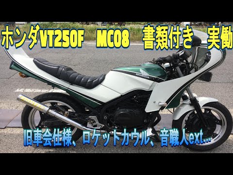 ホンダ VT250F MC08 実働 書類付き 旧車会仕様 ロケットカウル