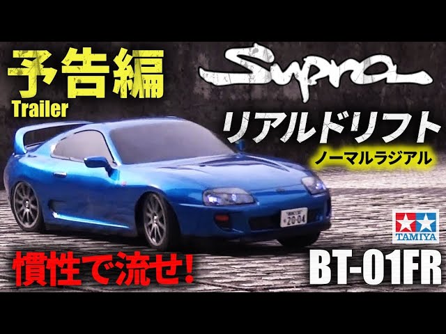 予告編】タミヤBT-01FRスープラでリアルドリフトしたくなるビデオ WANT