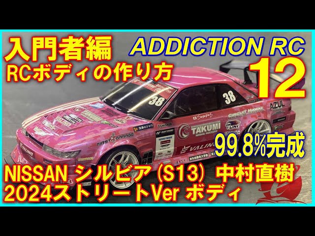 完成】入門者向け RCボディの作り方12 アディクション NISSAN S13