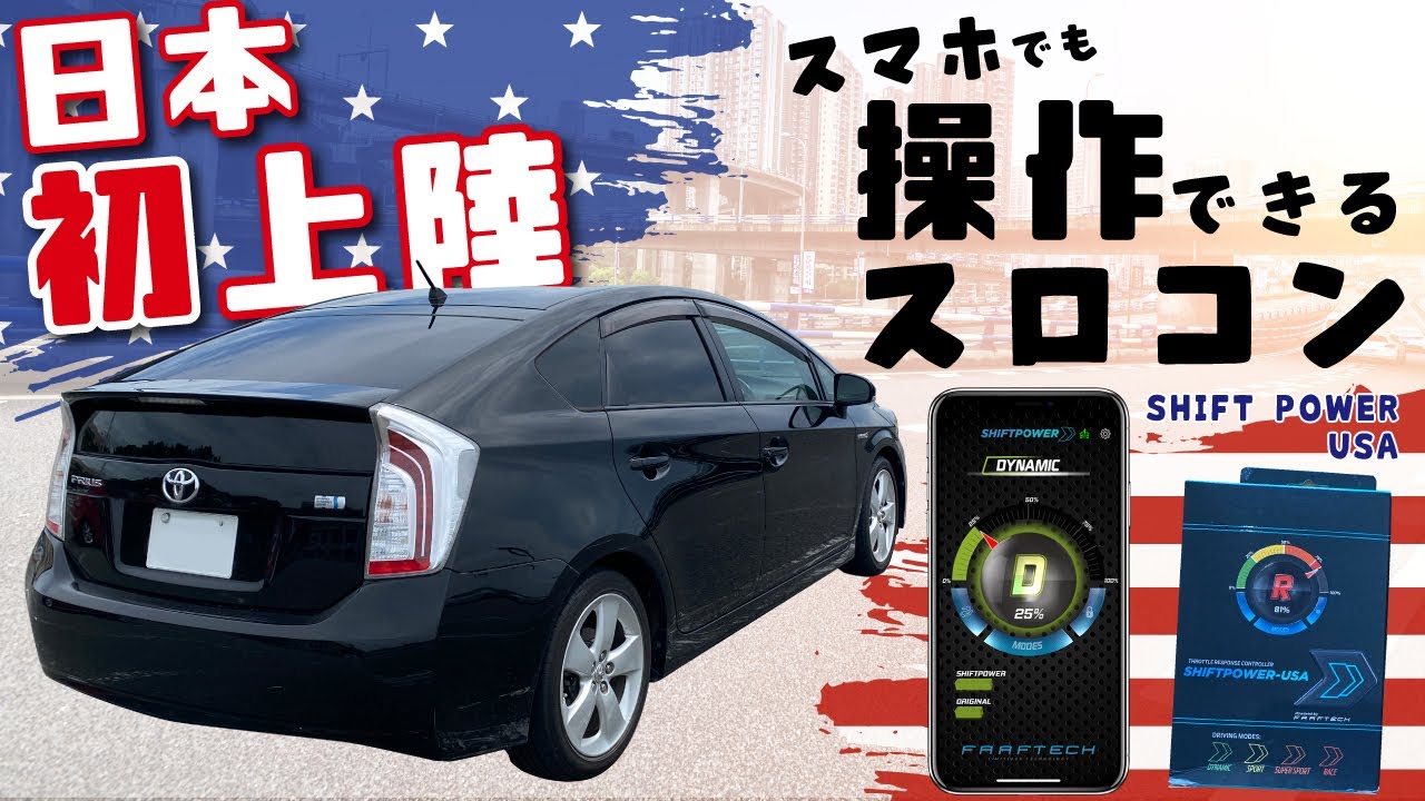 Shiftpower USA スロットルコントローラー 新規取扱商品について