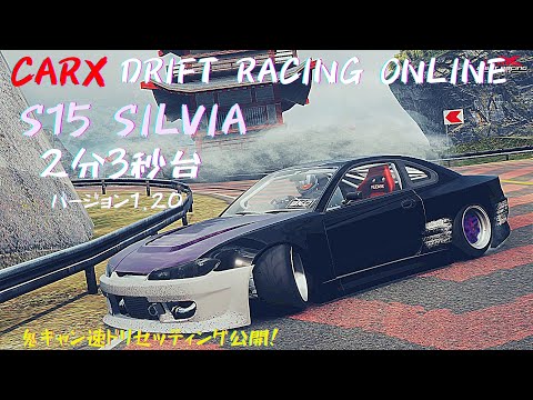 CarX] S15 シルビア セッティング公開 KAMI ROAD 2分3秒台 バージョン