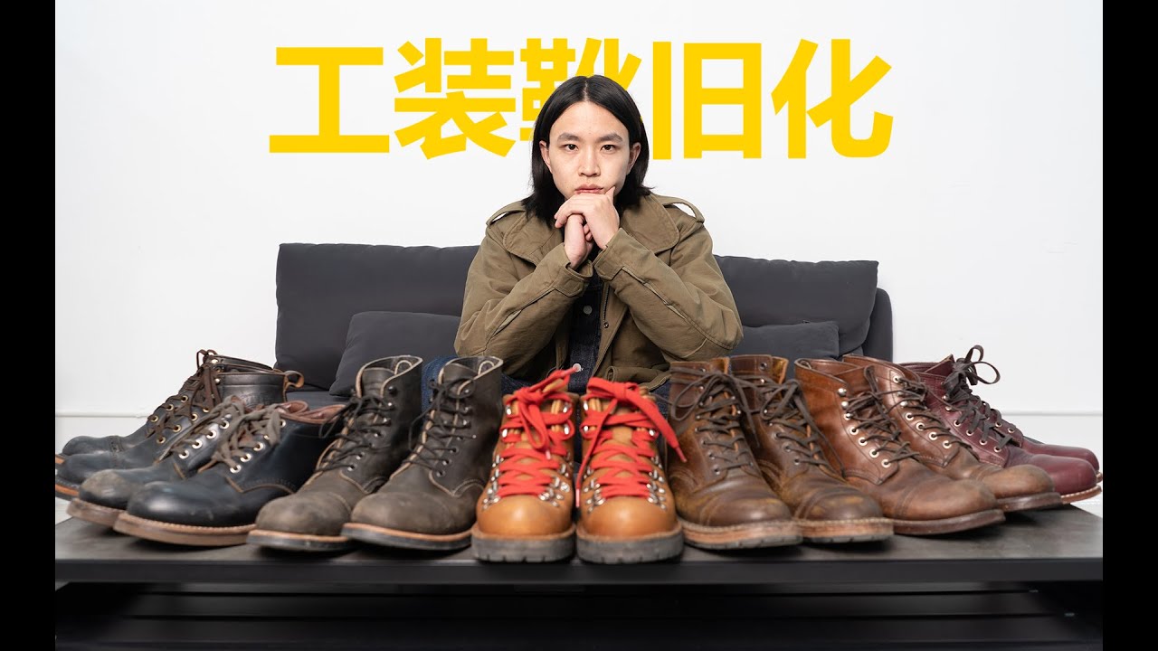·我的7双工装靴旧化· RedWing White's Boots Danner Wolverine
