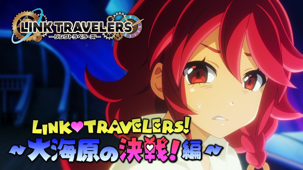 リンクトラベラーズ～大海原の大決戦！編～ プロモーション映像 - YouTube