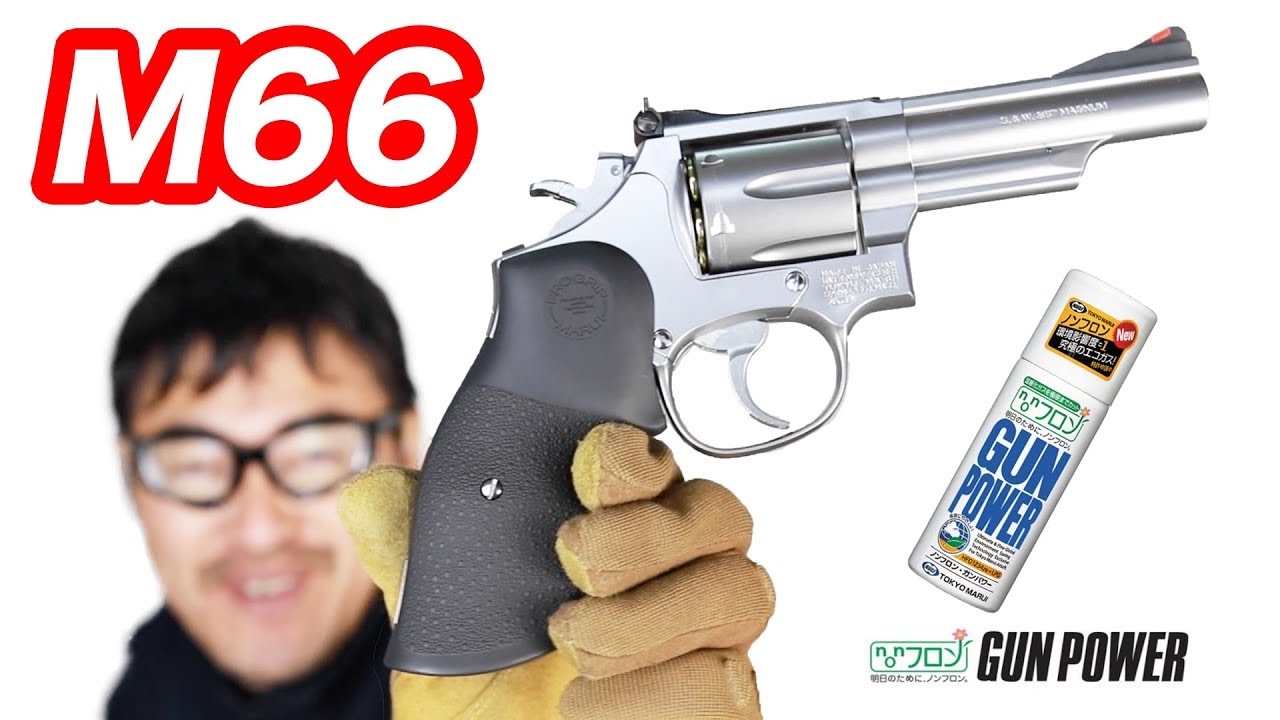 東京マルイ S&W M66 4インチ 18歳以上ガスリボルバー マック堺