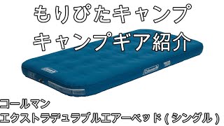 コールマン エクストラデュラブルエアーベッド（シングル）おすすめ