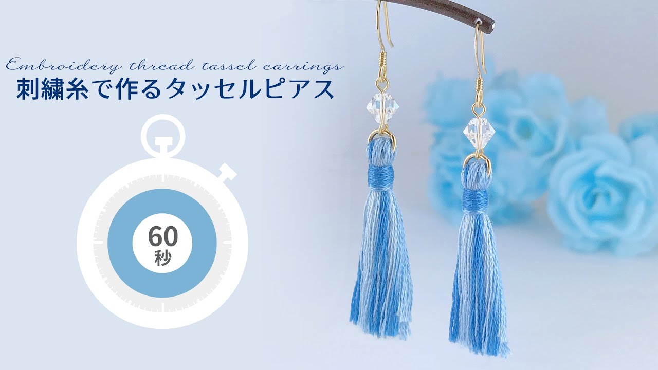 1分】刺繍糸で作るタッセルピアス【DIY】 - YouTube