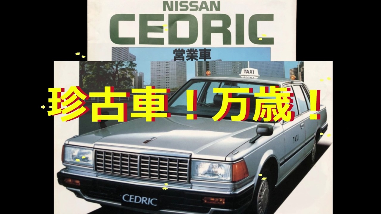 当時物カタログ】ニッサン セドリック タクシー 営業車 ☆NISSAN