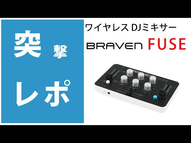 突撃レポ】BRAVEN(ブラヴェン) / FUSE 徹底検証☆ ポータブル