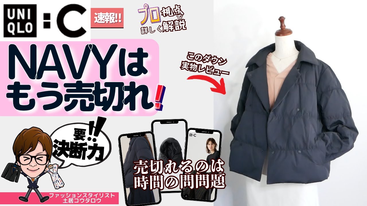 ユニクロ：C】スタイリストが実物レビュー‼ 「ダウンショート