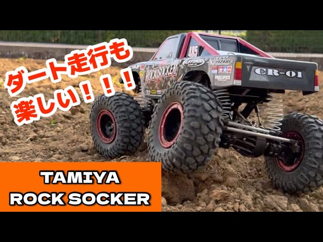ダート走行も楽しい！！！ CR-01 ロックソッカー - YouTube