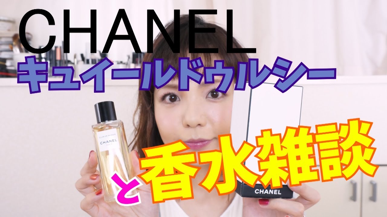 CHANELキュイールドゥルシーを紹介しながら香水雑談 - YouTube