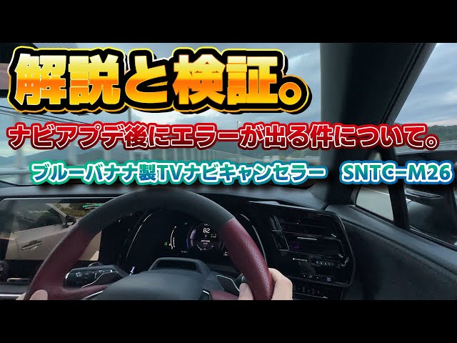 異例の対応】ナビのアプデ後にナビキャンセラーのエラーが出る件