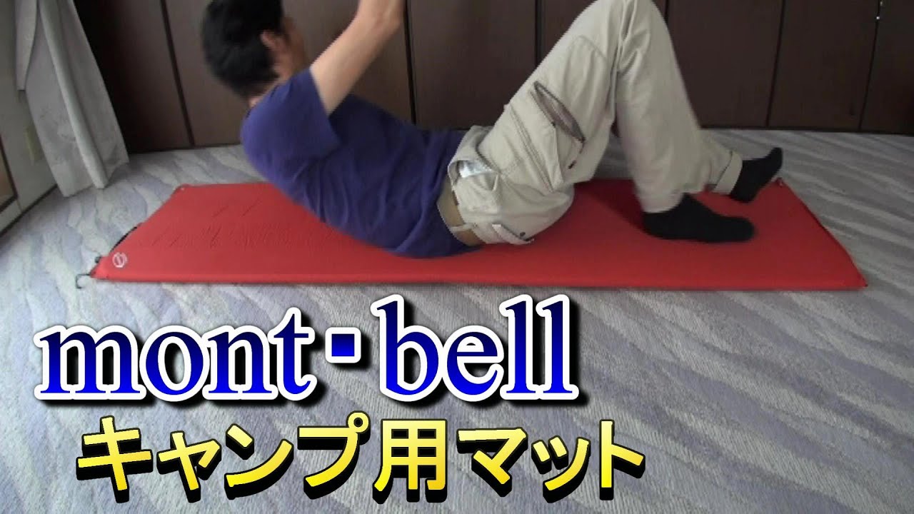 キャンプ用マット モンベルU L コンフォートシステムパット180 - YouTube