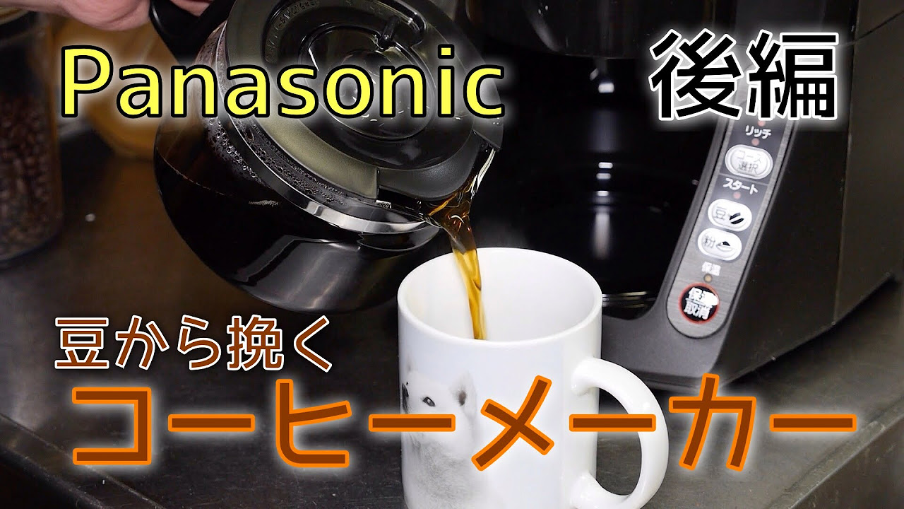 Panasonic Coffee Maker that Grinds Beans! Part 2: NC-A55P-K - YouTube