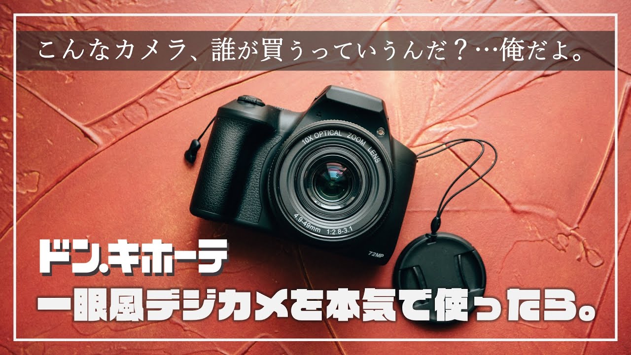 ジャンク】動作未チェックで買ってきた110円カメラ(高級コンデジ有