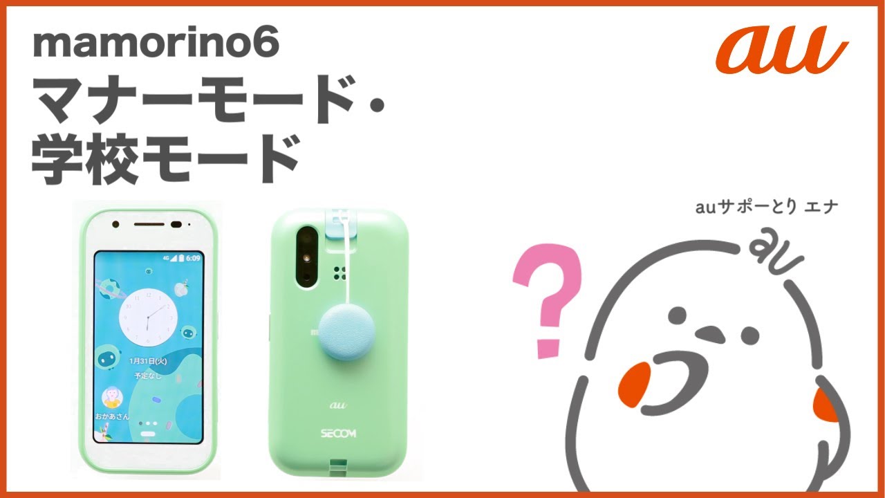 mamorino6】マナーモード・学校モード auのキッズ向けケータイ 2023年2