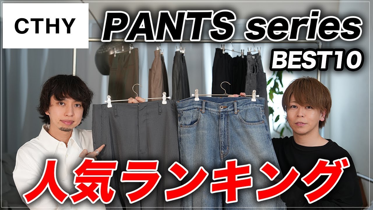 愛用パンツ】洋服好きのお気に入り｜今こそ履きたい最高のパンツ10選