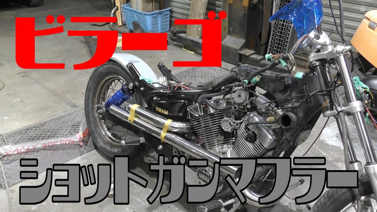 ビラーゴ250】ショットガンマフラーを自作する① - YouTube